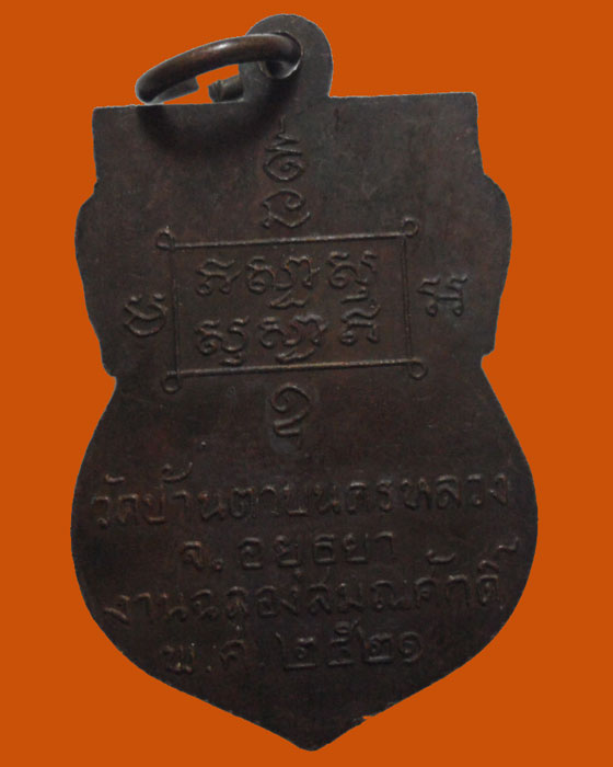 *** จ.อยุธยา *** เหรียญพระครูบุญชู ขิตธมฺโม วัดบ้านตาบนครหลวง ปี๒๕๒๑ 