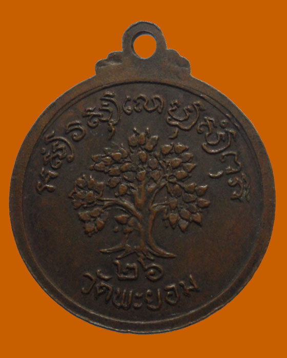 *** จ.อยุธยา *** เหรียญพระครูโสภณวิหารการ (หลวงพ่อเล็ก) วัดพะยอม ปี๒๕๒๖ 