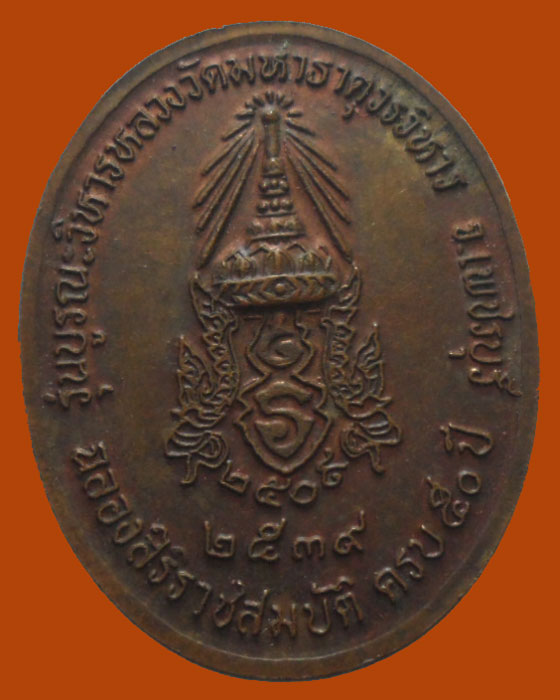 *** จ.เพชรบุรี ***เหรียญหลวงพ่อศักดิ์สิทธิ์ วัดมหาธาตุวรวิหาร ปี๒๕๓๙