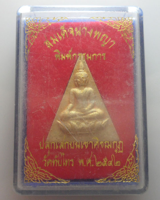 พระสมเด็จนางพญา พิมพ์กรรมการ วัดทับไทร ปี๒๕๔๒