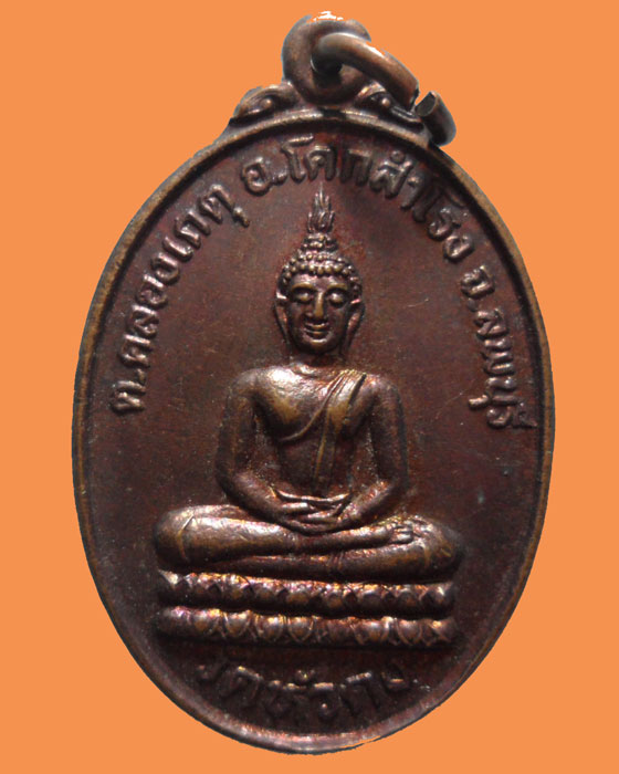 *** จ.ลพบุรี *** เหรียญพระประธาน วัดหัวดง รุ่น๑ ปลอดภัย