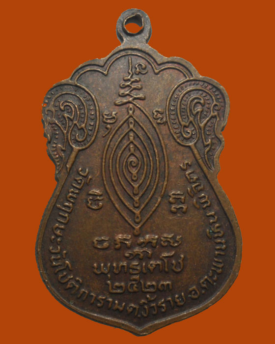 *** จ.พิจิตร *** เหรียญพระอธิการ สมบุญ วัดพฤกษะวันโชติการาม ปี๒๕๒๓