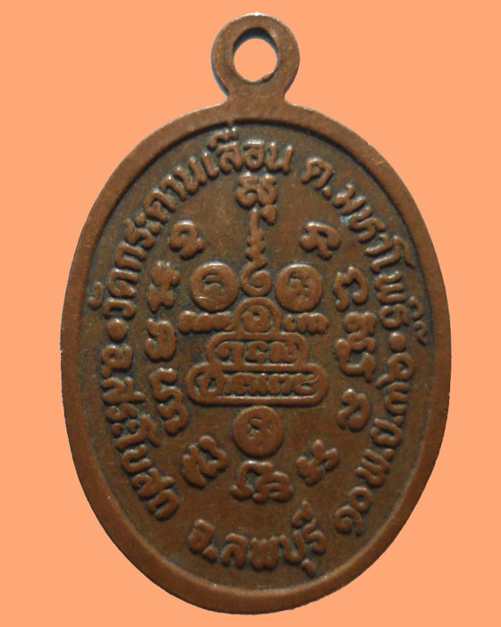 *** จ.ลพบุรี *** เหรียญหลวงพ่อเบ้า วัดกระดานเลื่อน ปี๒๕๓๖