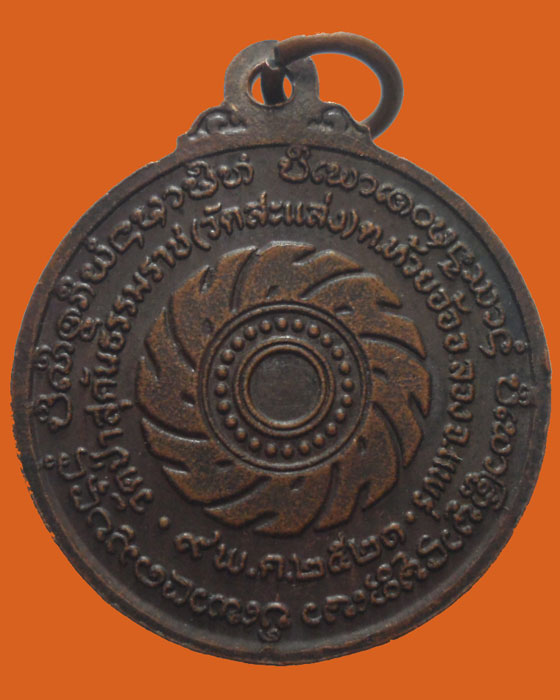 *** จ.แพร่ *** เหรียญครูบาสมจิต วัดสะแล่ง ปี๒๕๒๑ (ตอกโค๊ต)