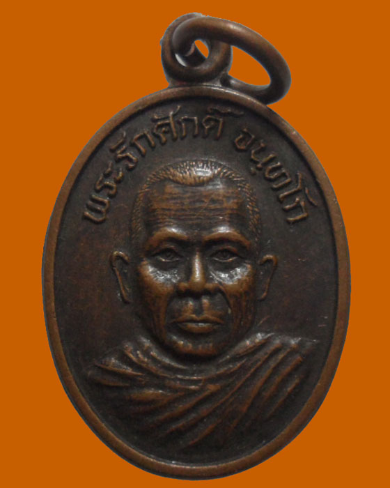 *** จ.กาญจนบุรี *** เหรียญพระรักศักดิ์ จนฺทโก วัดไพรงาม รุ่น๑