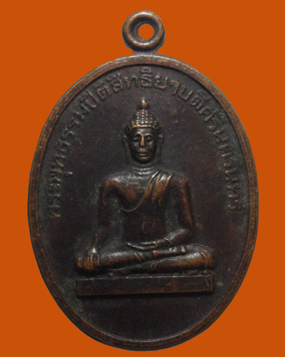 *** จ.นครนายก *** เหรียญพระพุทธรรมปิติสิทธิยาบดีศรีนครินทร์ วัดหนองแฟบ ปี๒๕๔๐ 