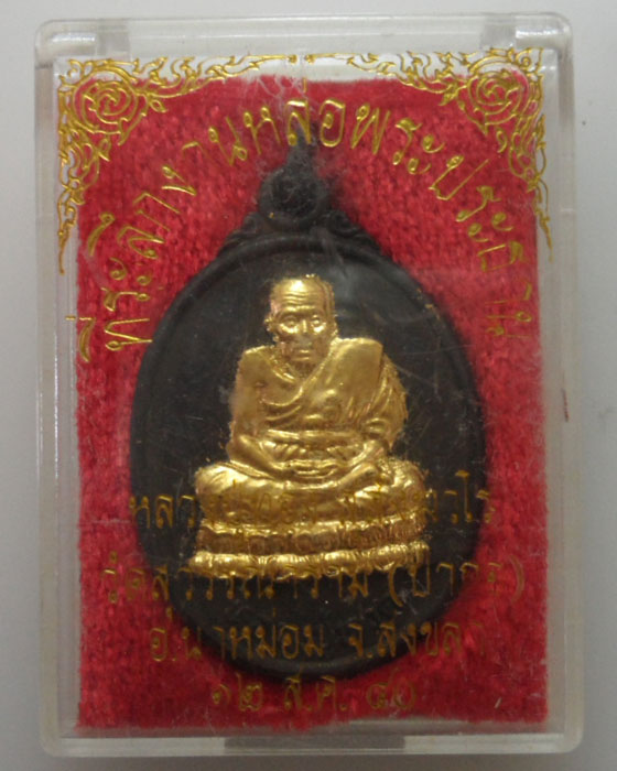 *** จ.สงขลา *** เหรียญหลวงปู่ทวด หลวงปู่ทอง สุสังฆวโร วัดสุวรรณาราม(ป่ากอ) รุ่นแรก ปี๒๕๔๐