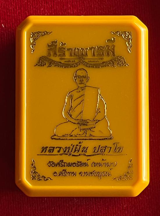 หลวงปู่ฝั้น ปสาโท เพชรบูรณ์ ท่านเป็นศิษย์ หลวงพ่อเดิม หลวงพ่อกวย หลวงพ่อทบ รุ่นสร้างบารมี เนื้อตะปูส