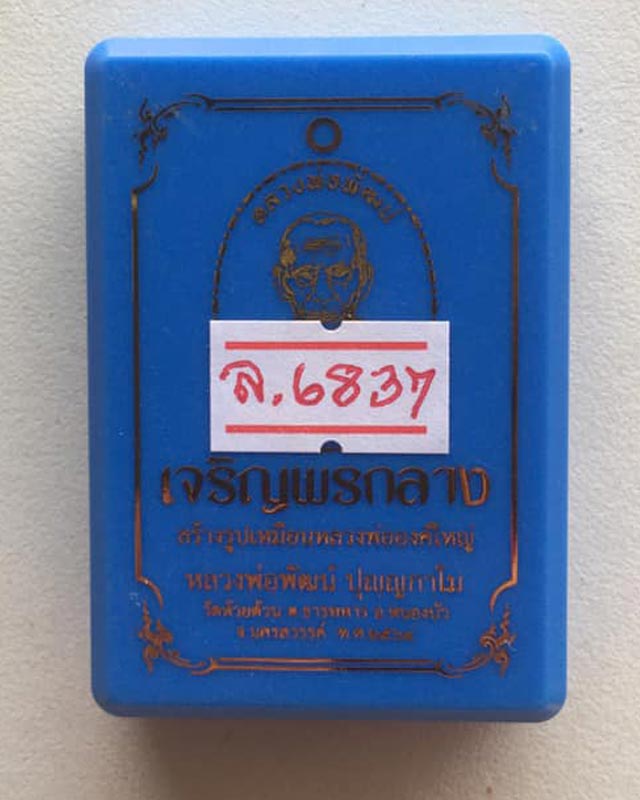 หลวงพ่อพัฒน์ ปุญฺญกาโม วัดห้วยด้วน จ.นครสวรรค์ รุ่น เจริญพรกลาง