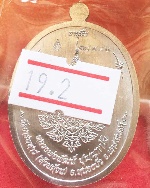 หลวงพ่อพัฒน์ ปุญฺญกาโม วัดห้วยด้วน จ.นครสวรรค์ รุ่น เลื่อนสมณศักดิ์