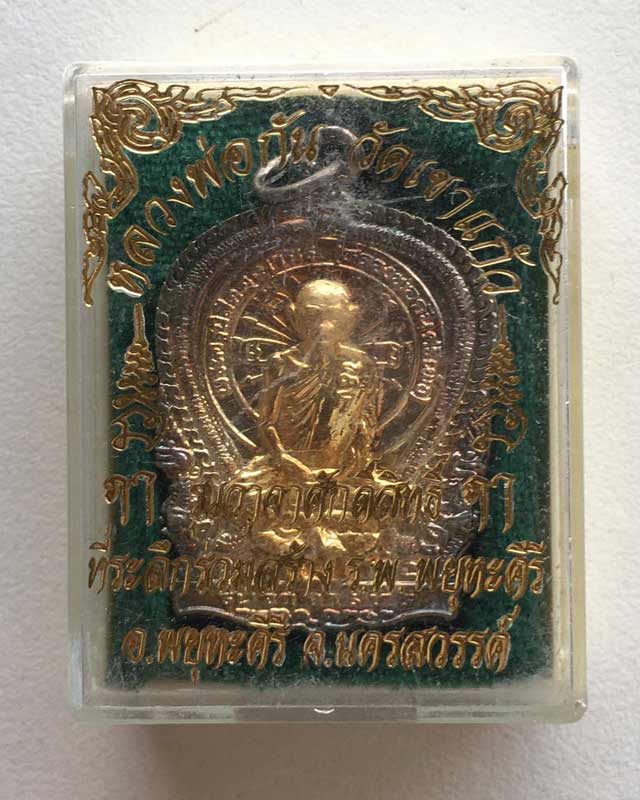 หลวงพ่อกัน วัดเขาแก้ว นครสวรรค์ รุ่นวาจาศักดิ์สิทธิ์