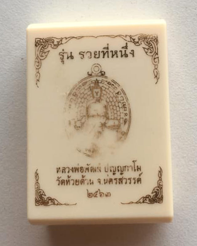 หลวงพ่อพัฒน์ ปุญฺญกาโม วัดห้วยด้วน จ.นครสวรรค์ รุ่น รวยที่ 1 เนื้อชวนลงยาแดง เลี่ยมพร้อมใช้