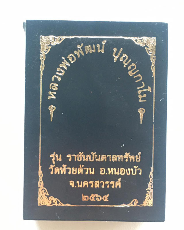 หลวงพ่อพัฒน์ ปุญฺญกาโม วัดห้วยด้วน จ.นครสวรรค์ รุ่นราชันย์ บัลดาลทรัพย์