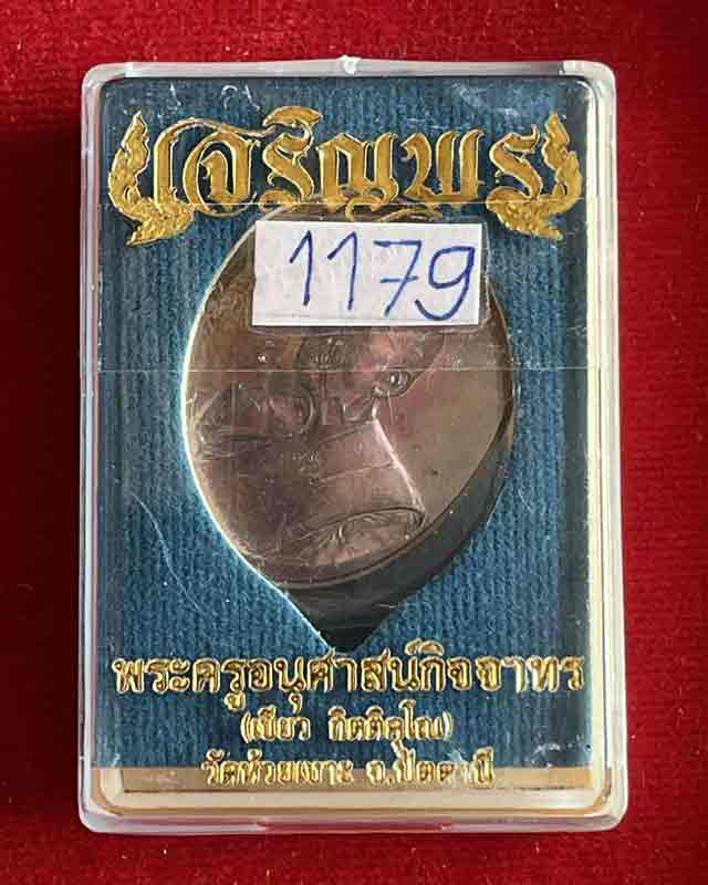 เหรียญเจริญพร หลวงพ่อเขียว วัดห้วยเงาะ จ.ปัตตานี