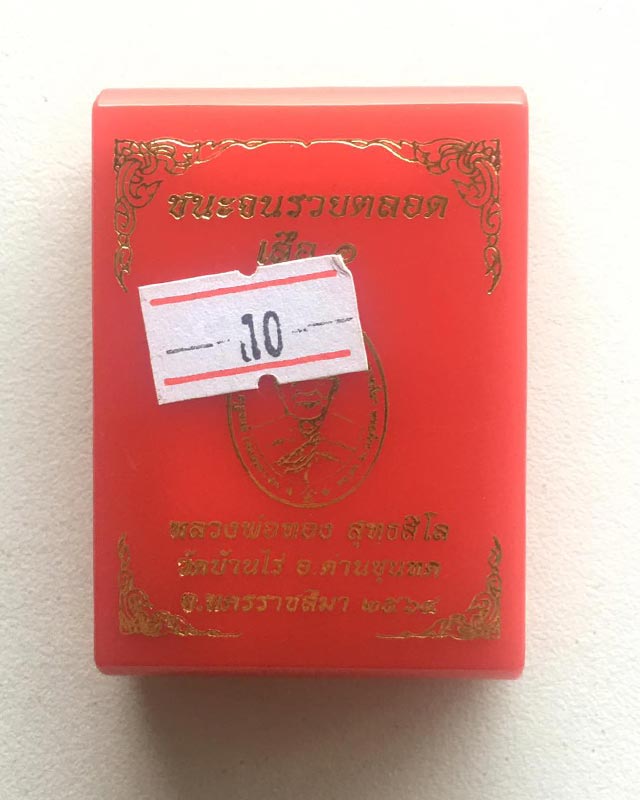 หลวงพ่อทอง สุทธสีโล วัดบ้านไร่ นครราชสีมา เหรียญรุ่น ชนะจน รวยตลอด เสือ 1