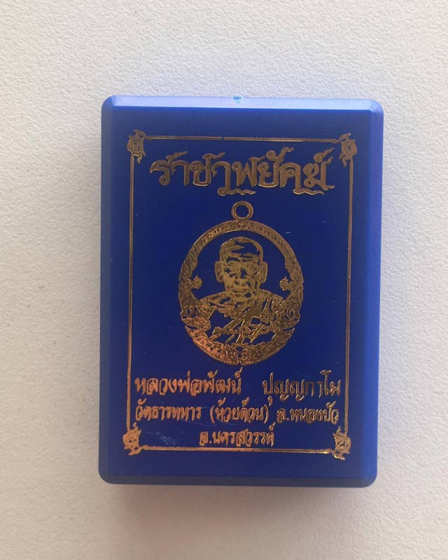 หลวงพ่อพัฒน์ ปุญฺญกาโม วัดห้วยด้วน จ.นครสวรรค์ รุ่นราชาพยัคฆ์ เนื้อทองฝาบาตร ลงยาจีวร รายการที่ 17