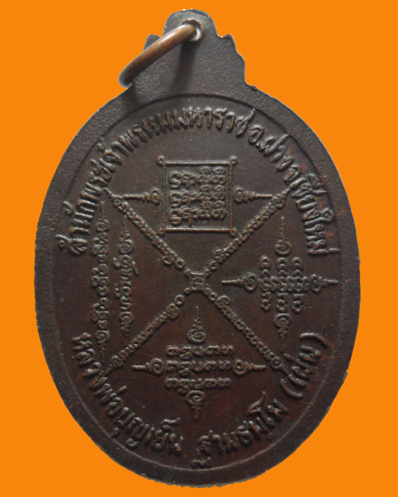 *** จ.เชียงใหม่ *** เหรียญเมตตา หลวงพ่อบุญเย็น ฐานธมฺโม (เผ่น) สำนักพระเจ้าพรหมมหาราช   