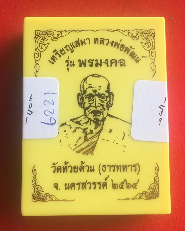 หลวงพ่อพัฒน์ ปุญฺญกาโม วัดห้วยด้วน จ.นครสวรรค์ รุ่น พรมงคล หมายเลข6221