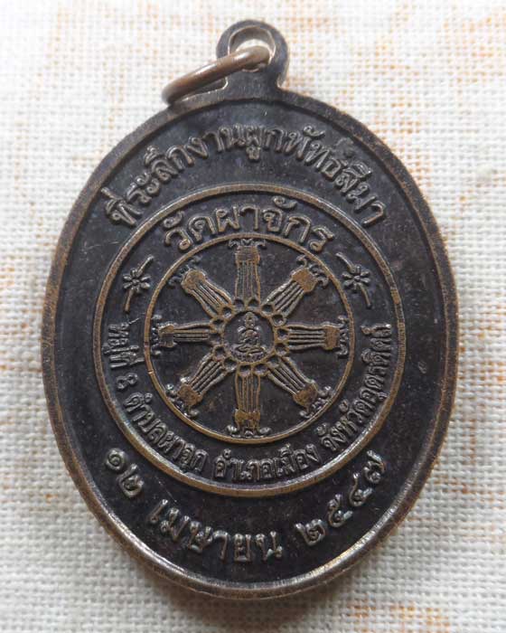 เหรียญหลวงพ่อเพชร วัดท่าถนน ออกวัดผาจักร จ.อุตรดิตถ์ ปี๒๕๔๗