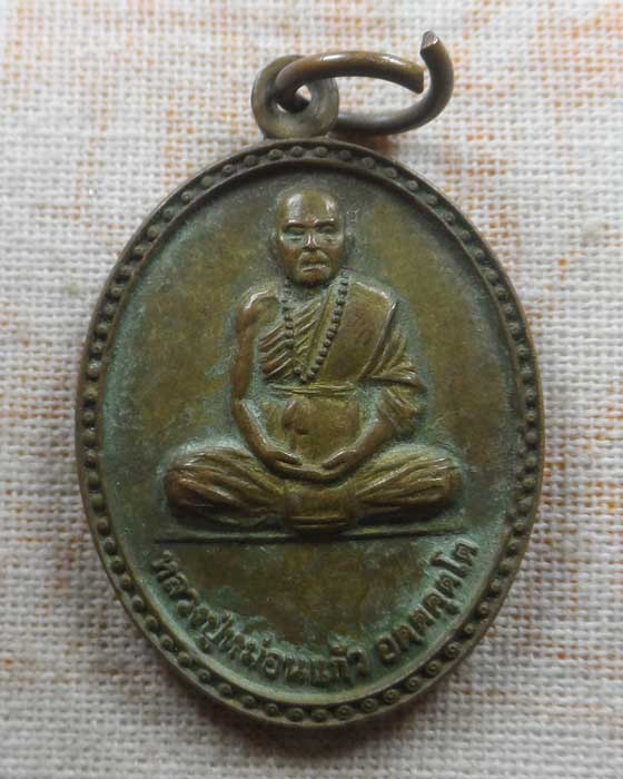 เหรียญหลวงปู่หม่อนแก้ว วัดศรีลาภา จ.แม่ฮ่องสอน 