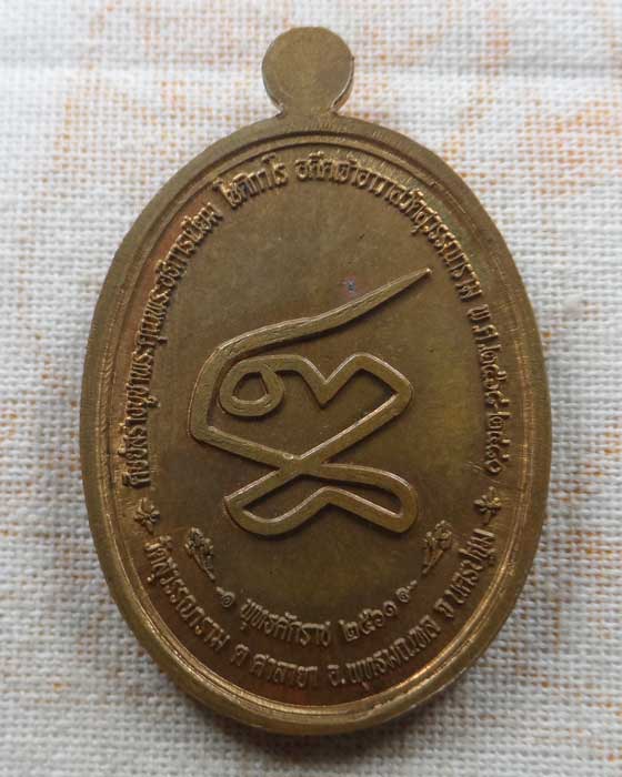 เหรียญพระอธิการเนียม โชติกาโร อดีตเจ้าอาวาสวัดสุวรรณาราม จ.นครปฐม ปี๒๕๖๑