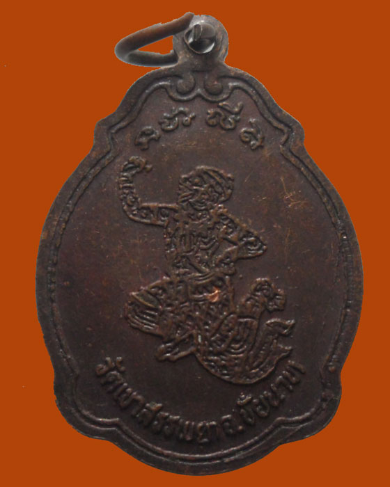 *** จ.ชัยนาท *** เหรียญพระครูปลัดอารีย์ วัดเขาสรรพยา