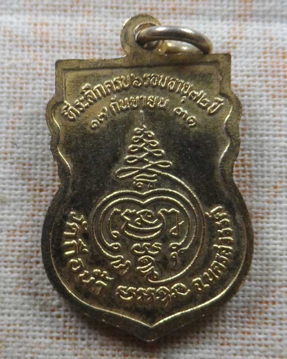 เหรียญ ๖ รอบ หลวงพ่อสมควร วัดถือน้ำ จ.นครสวรรค์ ปี๒๕๓๑