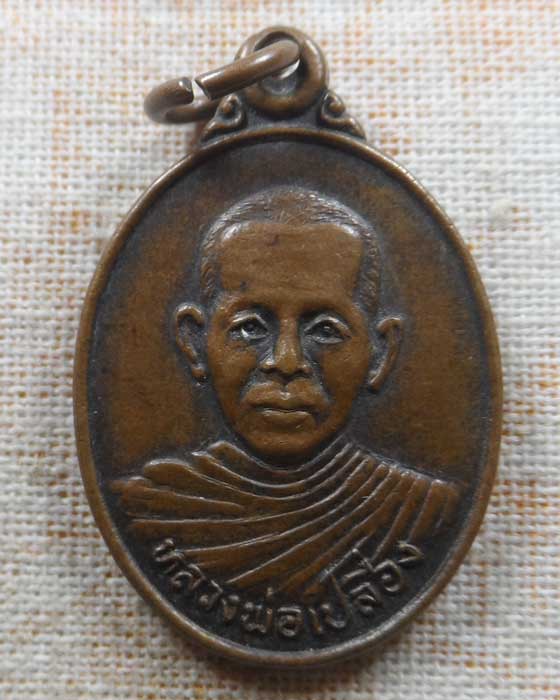 เหรียญหลวงพ่อเปลื่อง วัดเนินมะปราง จ.พิษณุโลก