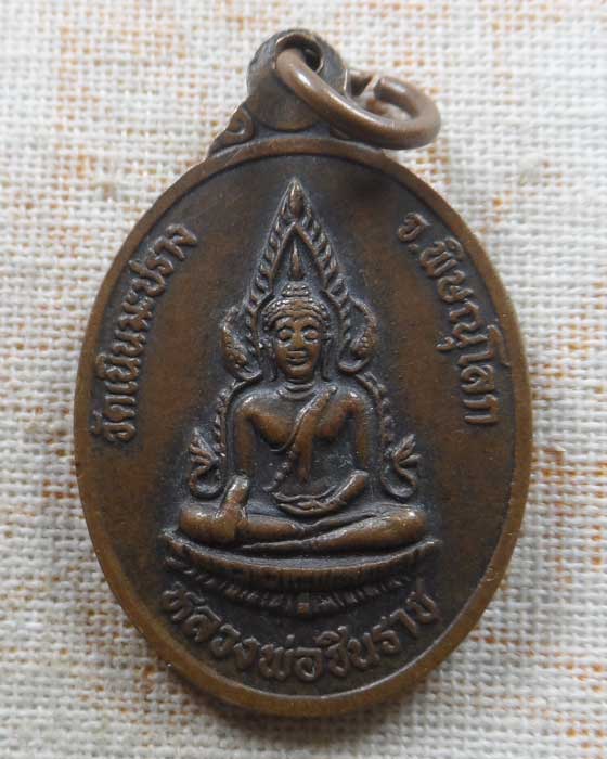 เหรียญหลวงพ่อเปลื่อง วัดเนินมะปราง จ.พิษณุโลก