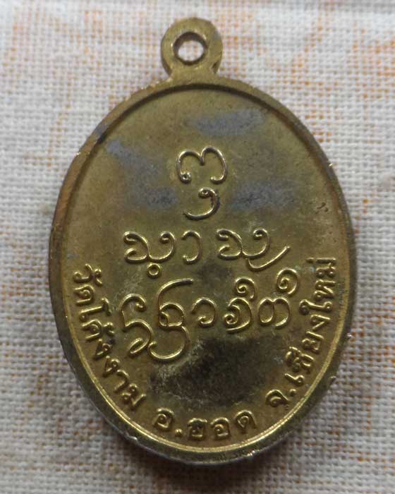 เหรียญพระครูพินิตคัมภีรธรรม วัดโค้งงาม จ.เชียงใหม่ 