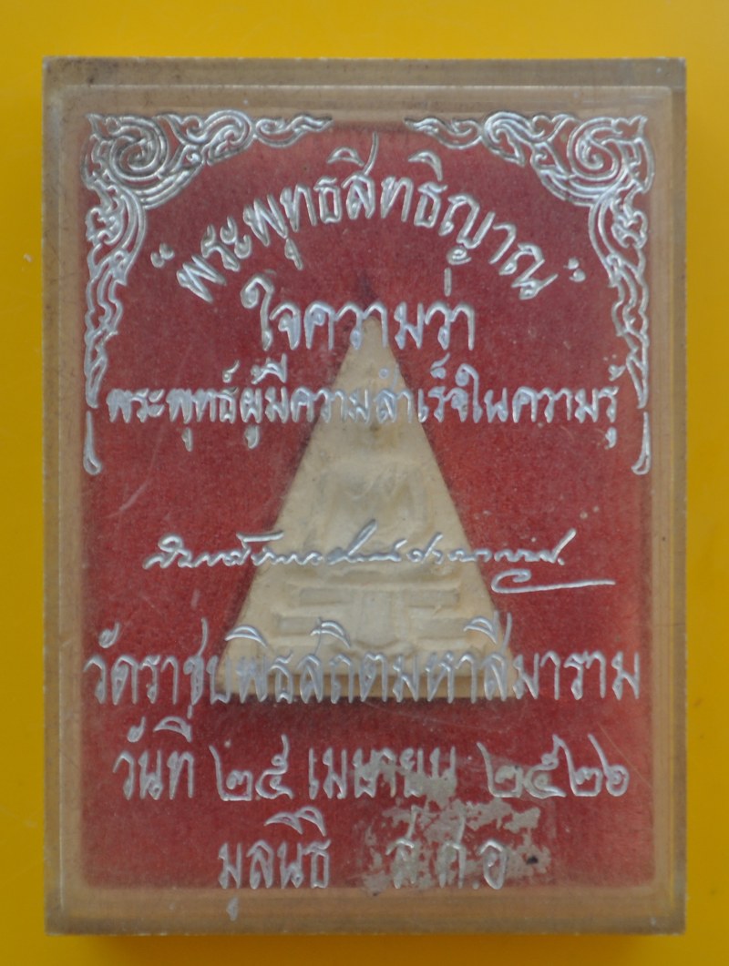 พระพุทธสิทธิญาณ วัดราชบพิธสถิตมหาสีมาราม