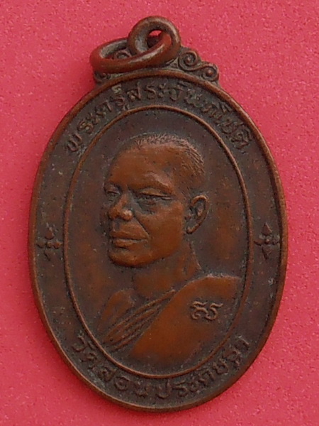 เหรียญพระครูสระจันทโชติ วัดสอนประดิษฐ์ ปี๒๕๒๒