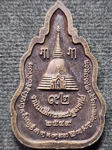 วัดพระปฐมเจดีย์ นครปฐม เหรียญพระร่วงโรจนฤทธิ์ ที่ระลึกงานนมัสการพระปฐมเจดีย์ ปี 2549