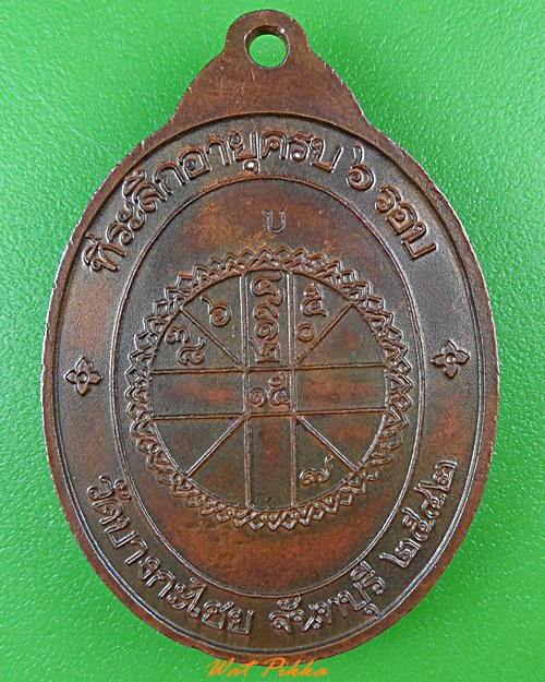 เหรียญหลวงพ่อเซ็ง วัดบางกะไชย จันทบุรี .1057.*