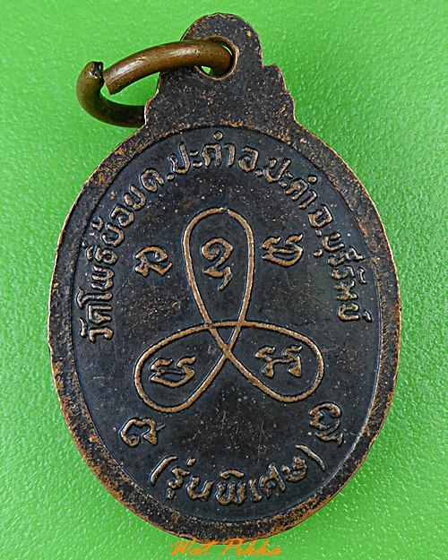 เหรียญหลวงพ่อโหน วัดโพธิ์ย้อย บุรีรัมย์ .1173.*