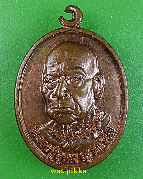 เหรียญหลวงปู่อุดม วัดป่าสถิตย์ธรรมวนาราม บึงกาฬ *.1420.*