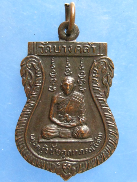 เหรียญหลวงพ่อเชย วัดบางคล้า อยุธยา ครบรอบ 80 ปี