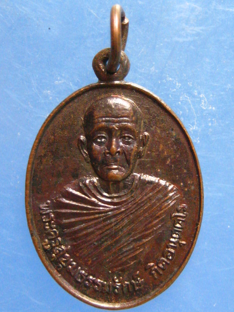 เหรียญพระครูสุขุมธรรมรักษ์(หลวงปู่กิต) วัดเสมอใจ ศรีสะเกษ