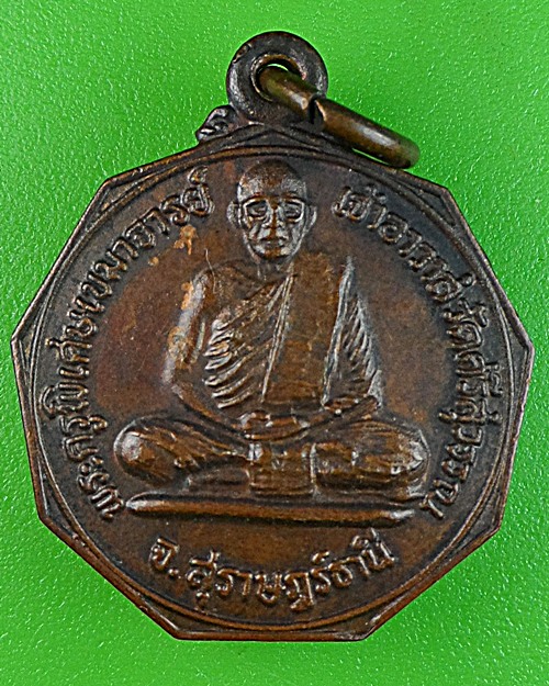 เหรียญหลวงพ่อท้วม วัดศรีสุวรรณ สุราษฎร์ธานี .1514.*