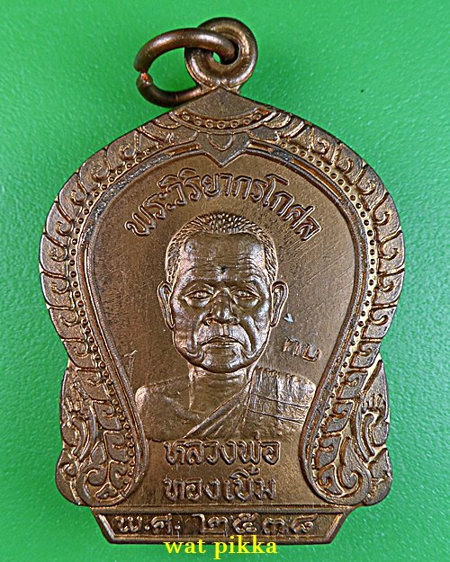 เหรียญหลวงพ่อทองเบิ้ม วัดวังยาว ประจวบคีรีขันธ์ .1519.*