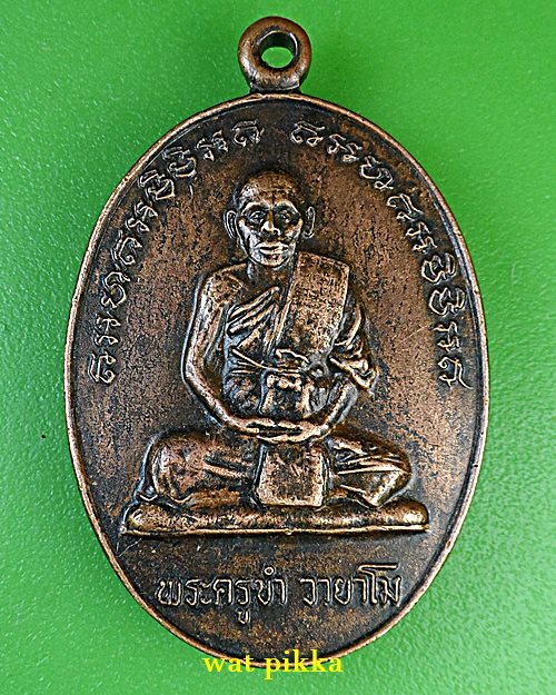 เหรียญรุ่นแรกพระครูขำ วัดหนองสาหร่าย นครราชสีมา *.1551.*