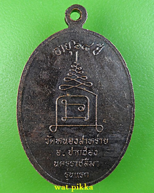 เหรียญรุ่นแรกพระครูขำ วัดหนองสาหร่าย นครราชสีมา .1551..