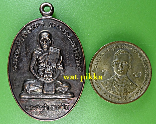 เหรียญรุ่นแรกพระครูขำ วัดหนองสาหร่าย นครราชสีมา .1551..