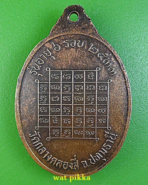 เหรียญ๖รอบหลวงพ่อทองอินทร์ วัดกลางคลองสี่ ปทุมธานี .1590.*