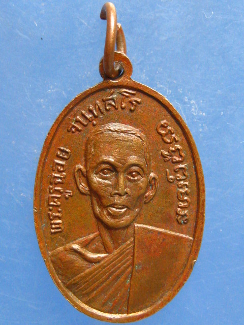 เหรียญหลวงพ่อใช้ วัดคร้อพนัน กาญจนบุรี