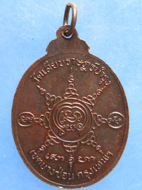 เหรียญหลวงพ่อสร้อย วัดเลียบราษฎร์บำรุง กรุงเทพฯ