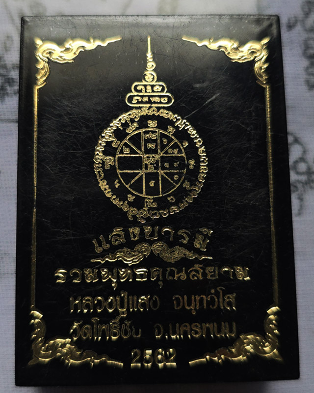 เหรียญแสงบารมี รวมพุทธคุณสยาม หลวงปู่แสง จทฺทวํโส วัดโพธิ์ชัย จ.นครพนม ปี 2562 เลข 111 พร้อมกล่อง