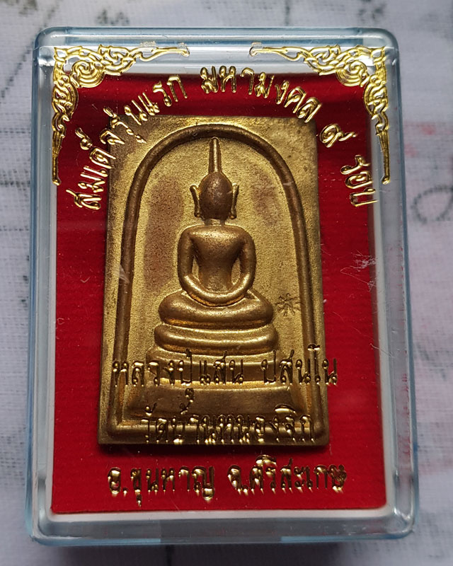 พระสมเด็จรุ่นแรก มหามงคล 9 รอบ หลวงปู่แสน วัดบ้านหนองจิก ศรีสะเกษ เนื้อทองฝาบาตร หลังยันต์สิบ ปี 59