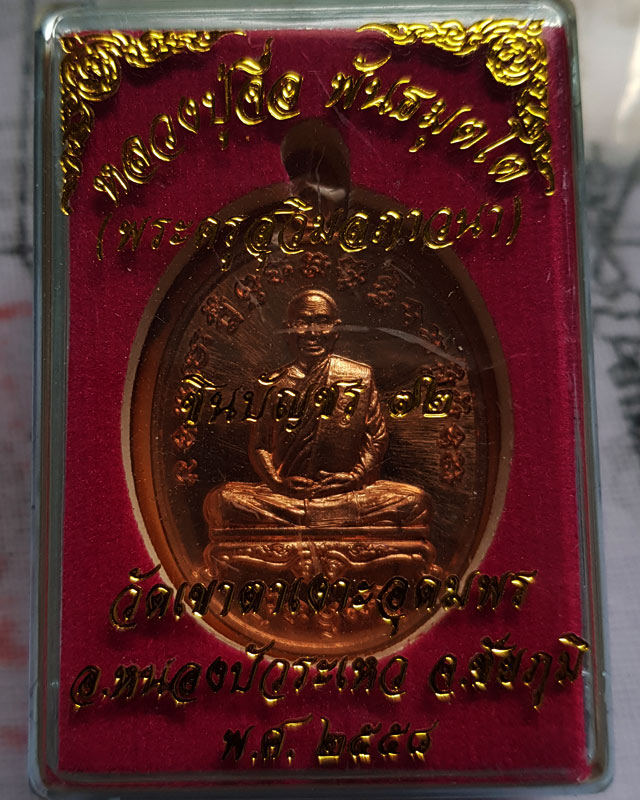 หลวงปู่จื่อ พันธมุโต วัดเขาตาเงาะอุดมพร ชัยภูมิ เนื้อทองแดงผิวไฟ รุ่นชินบัญชร 72 ปี 2558 พร้อมกล่อง