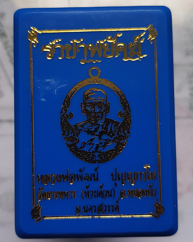 หลวงพ่อพัฒน์ ปุญฺญกาโม วัดห้วยด้วน จ.นครสวรรค์ รุ่นราชาพยัคฆ์ เนื้อมหาชนวน ลงยา2สี รายการที่ 9